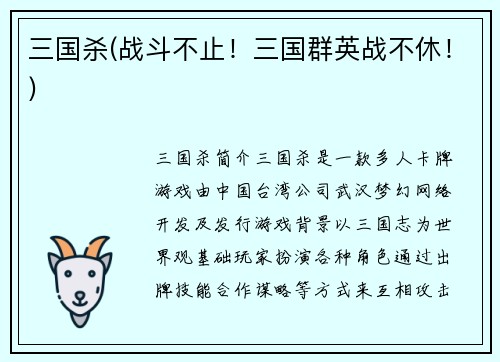 三国杀(战斗不止！三国群英战不休！)