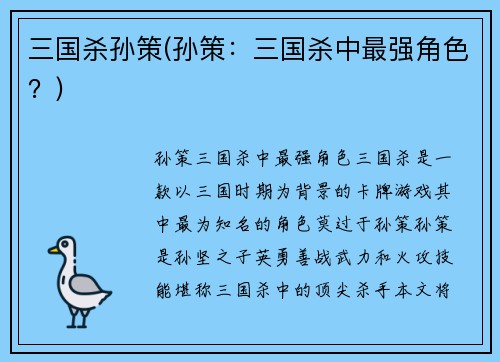 三国杀孙策(孙策：三国杀中最强角色？)