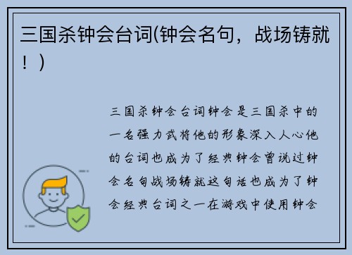 三国杀钟会台词(钟会名句，战场铸就！)