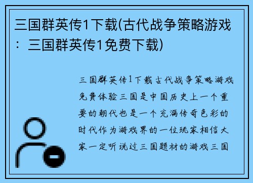 三国群英传1下载(古代战争策略游戏：三国群英传1免费下载)