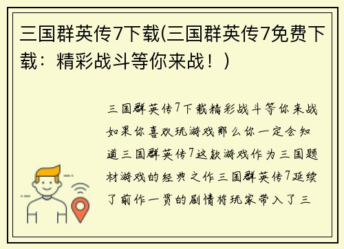 三国群英传7下载(三国群英传7免费下载：精彩战斗等你来战！)