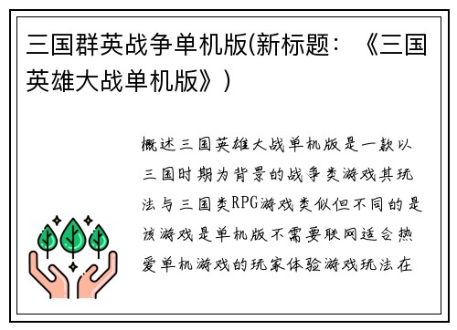 三国群英战争单机版(新标题：《三国英雄大战单机版》)