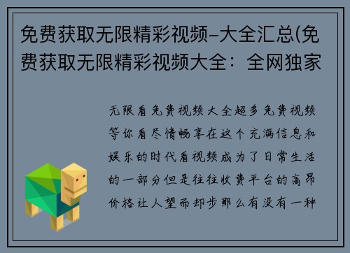 免费获取无限精彩视频-大全汇总(免费获取无限精彩视频大全：全网独家优选资源，一网打尽)