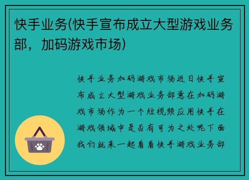 快手业务(快手宣布成立大型游戏业务部，加码游戏市场)