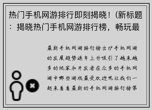 热门手机网游排行即刻揭晓！(新标题：揭晓热门手机网游排行榜，畅玩最火爆游戏！)