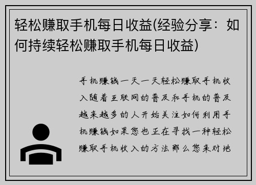 轻松赚取手机每日收益(经验分享：如何持续轻松赚取手机每日收益)