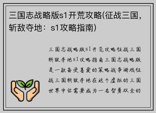 三国志战略版s1开荒攻略(征战三国，斩敌夺地：s1攻略指南)