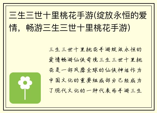 三生三世十里桃花手游(绽放永恒的爱情，畅游三生三世十里桃花手游)