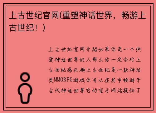 上古世纪官网(重塑神话世界，畅游上古世纪！)