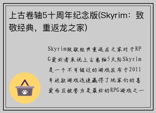 上古卷轴5十周年纪念版(Skyrim：致敬经典，重返龙之家)