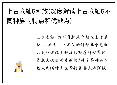 上古卷轴5种族(深度解读上古卷轴5不同种族的特点和优缺点)