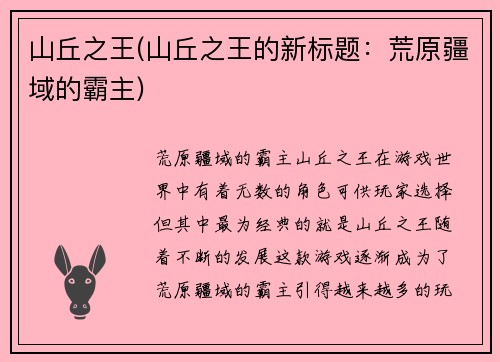山丘之王(山丘之王的新标题：荒原疆域的霸主)