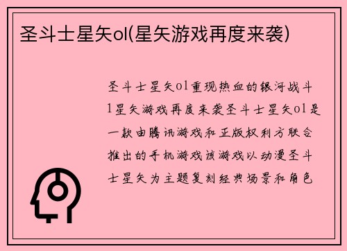 圣斗士星矢ol(星矢游戏再度来袭)