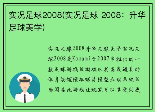 实况足球2008(实况足球 2008：升华足球美学)