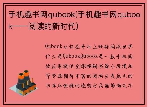 手机趣书网qubook(手机趣书网qubook——阅读的新时代)