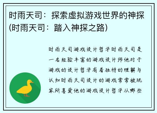时雨天司：探索虚拟游戏世界的神探(时雨天司：踏入神探之路)
