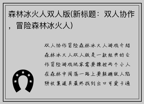 森林冰火人双人版(新标题：双人协作，冒险森林冰火人)