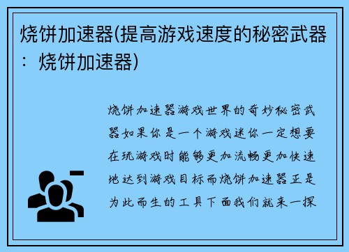 烧饼加速器(提高游戏速度的秘密武器：烧饼加速器)
