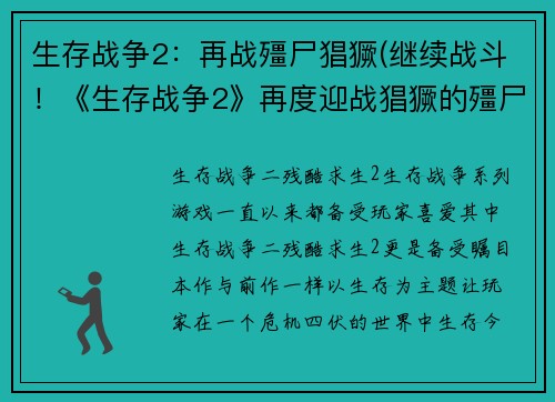 生存战争2：再战殭尸猖獗(继续战斗！《生存战争2》再度迎战猖獗的殭尸灾害)