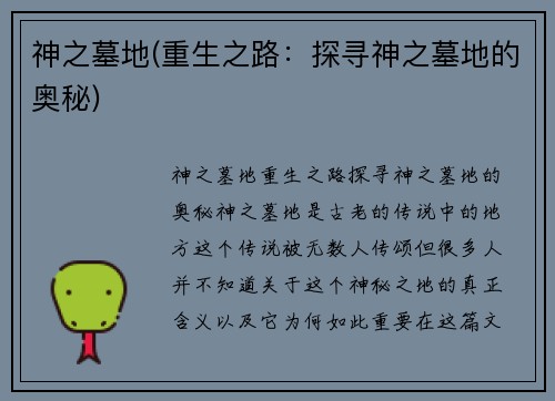 神之墓地(重生之路：探寻神之墓地的奥秘)