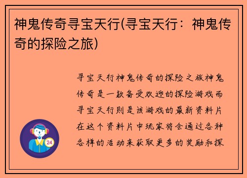 神鬼传奇寻宝天行(寻宝天行：神鬼传奇的探险之旅)